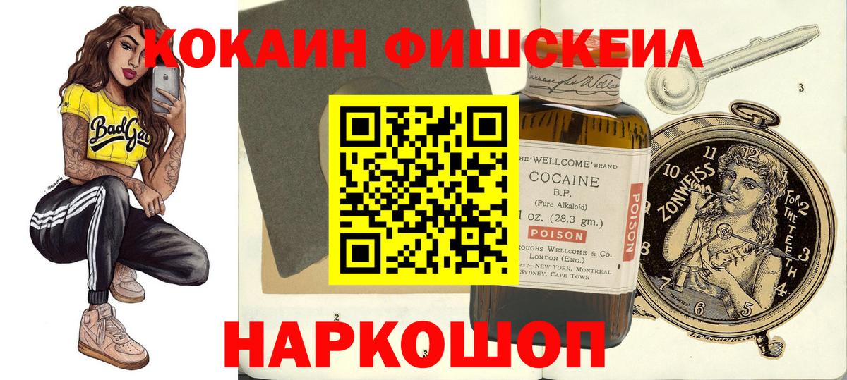 КОКАИН FishScale Вятские Поляны